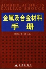 金属及合金材料手册