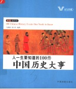 人一生要知道的100件中国历史大事