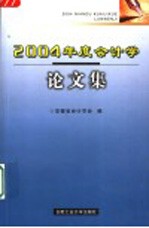 2004年度会计学论文集