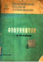 中学数学竞赛辅导讲座 附1979年竞赛试题