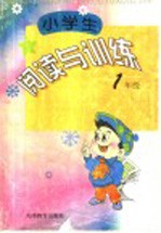 小学生阅读与训练 一年级