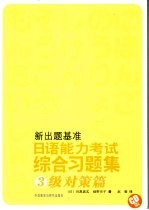 日语能力考试综合习题集 3级对策篇