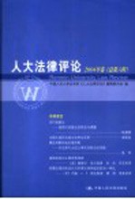 人大法律评论 2004年卷 总第6辑