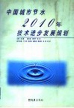 中国城市节水2010年技术进步发展规划