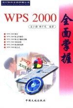 WPS 2000全面掌握