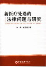 新医疗处遇的法律问题与研究