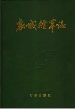 襄城烟草志 1988-1997年