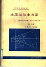 高等学校教材 土质学与土力学 公路与城市道路、桥梁工程专业用 第2版