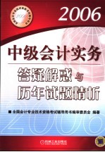 中级会计实务答疑解惑与历年试题精析