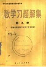 中专工科通用教材教学参考书 数学习题解集 第3册