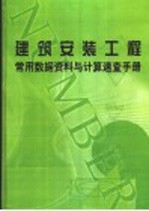 建筑安装工程常用数据资料与计算速查手册  第2册