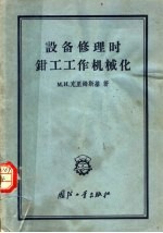 生产技术经验交流资料 设备修理时钳工工作机械化