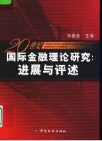 20世纪国际金融理论研究 进展与评述