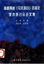 海峡两岸《马关条约》百周年学术研讨会论文集