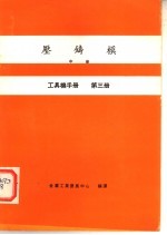 工具机手册 第3册 压铸模 中