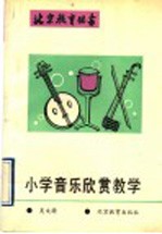 小学音乐欣赏教学