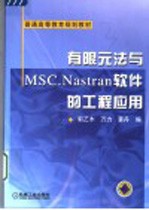 有限元法与MSC.Nastran软件的工程应用