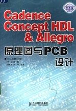 Cadence Concept HDL＆Allegro原理图与PCB设计