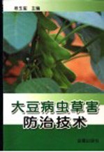 大豆病虫草害防治技术