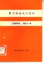 工具机手册 第51册 压力与温度之量测