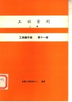 工具机手册 第11册 工程量测 上