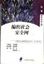 编织社会安全网 中国社会保障制度的昨天、今天和明天