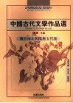 中国古代文学作品选 魏晋南北朝隋唐五代卷 第2版