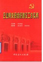 企业党支部组织建设工作实务