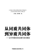 从同质共同体到异质共同体：当代中国的政治发展与政治稳定