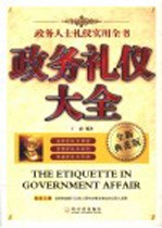 政务礼仪大全  政务人士礼仪实用全书  全新典范版