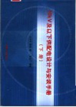 10KV 及以下供配电设计与安装手册 下