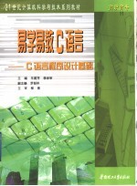 易学易教C语言 C语言程序设计基础