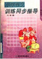 小学作文训练同步指导 六年级