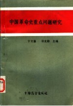 中国革命史重点问题研究