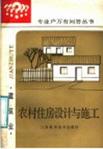 农村住房设计与施工