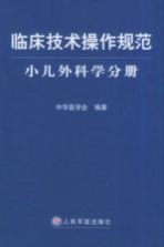 临床技术操作规范  小儿外科学分册