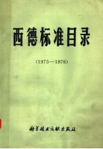 西德标准目录  1975-1976