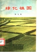 绿化祖国 第9集 农田林网建设经验选编