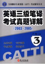 英语三级笔译考试真题详解  2003-2005