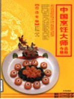 中国烹饪大师作品精粹 屈浩专辑