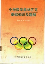 快乐的数学 小学数学奥林匹克入门知识 三年级