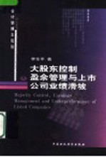 大股东控制、盈余管理与上市公司业绩滑坡