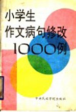 小学生作文病句修改1000例