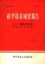 科学技术成果报告 SJX-C测量电视在自动拉晶中的应用