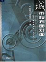 城市规划面对面  2005城市规划年会论文集  上