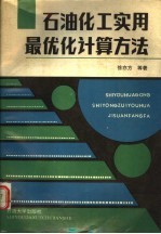 石油化工实用最优化计算方法