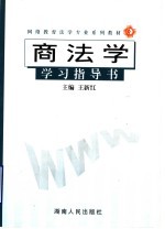 商法学学习指导书