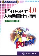 Poser 4.0人物动画制作指南