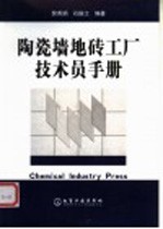 陶瓷墙地砖工厂技术员手册