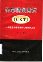 犯罪情景测试 GKT 一种适合中国国情的心理测试方法